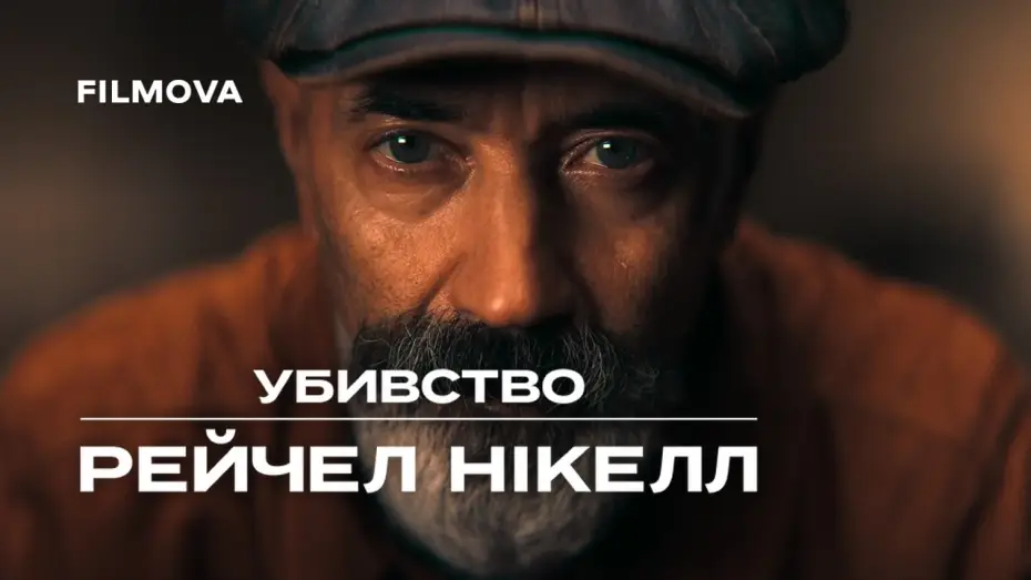 Відео до серіалу Убивство Рейчел Нікелл — Український дубльований трейлер