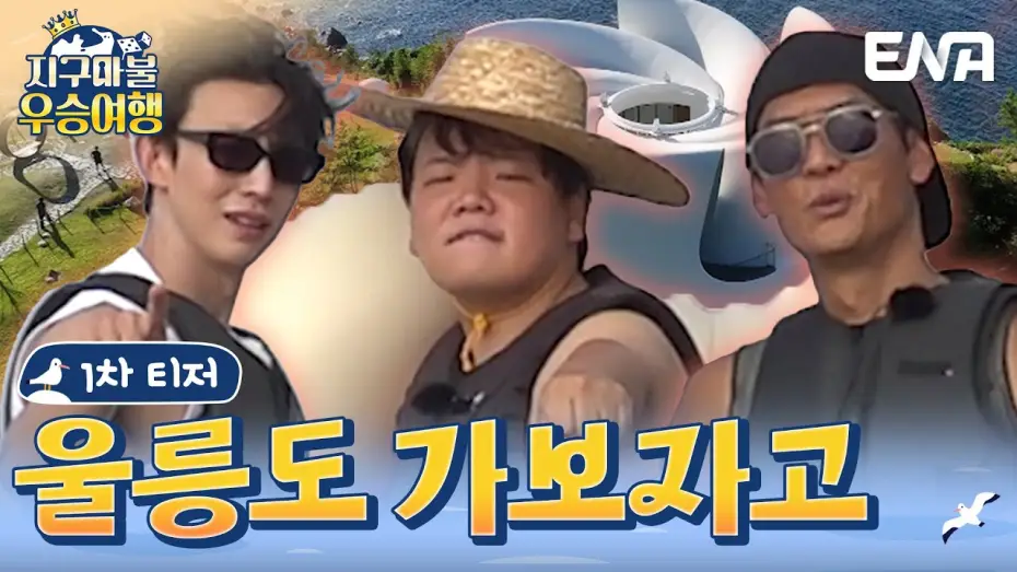 Відео до серіалу 지구마불 우승여행 — [#지구마불우승여행] 티저 | 지구마불 시즌2의 우승자! 여행왕이 된 곽튜브의 우승 여행! | ENA 채널