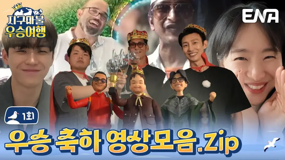 Відео до серіалу 지구마불 우승여행 — [#지구마불우승여행] 곽준빈의 우승을 축하합니다!! | ENA 채널 | 토요일 저녁 7시 10분