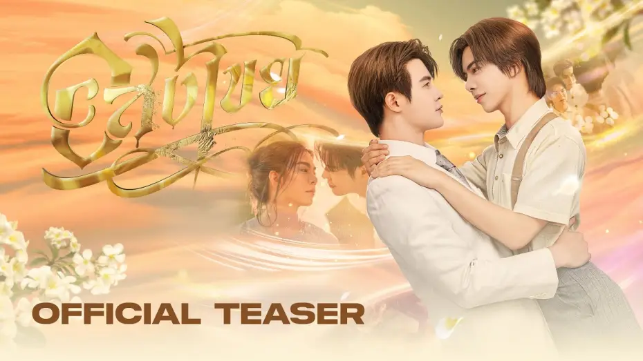 Відео до серіалу อสงไขย — [ Official Teaser #1 ] อสงไขย Interminable
