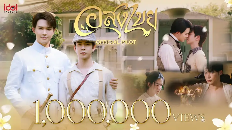 Відео до серіалу อสงไขย — [ Official Pilot ] Interminable อสงไขย