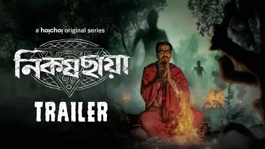 Відео до серіалу নিকষ ছায়া — Official Trailer - Nikosh Chhaya (নিকষ ছায়া) | Chiranjeet C | Parambrata C | 31 OCT | hoichoi