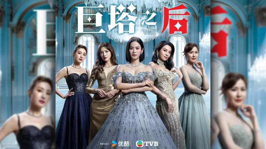 Відео до серіалу 巨塔之后 — 巨塔之后 (The Queen of Castle)｜完整預告｜宣萱、陳展鵬、陳煒、劉佩玥｜TVB同行創新節目巡禮2025｜TVB 劇集