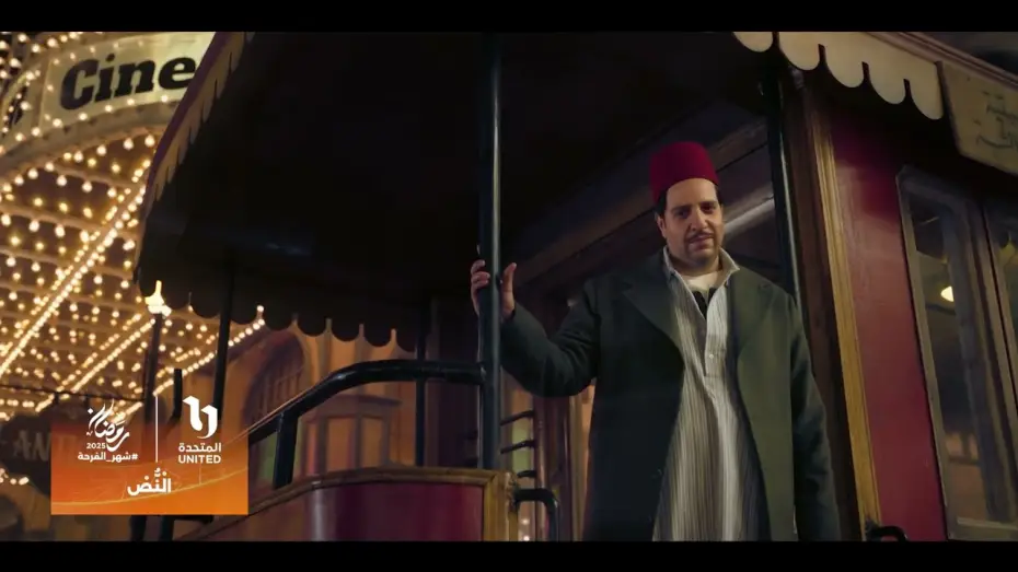 Відео до серіалу Ель Нос — انتظروا مسلسل #النص مع النجم #أحمد_أمين 😍 في رمضان 2025 على شاشات المتحدة🔥