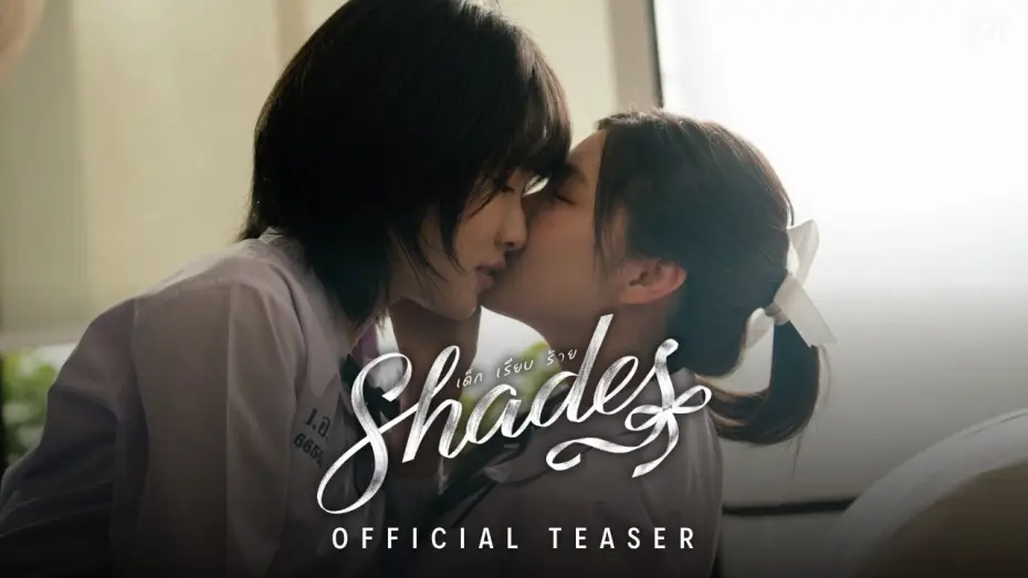 Відео до серіалу เด็ก เรียบ ร้าย — OFFICIAL TEASER | SHADES เด็ก เรียบ ร้าย (Multi-Sub)