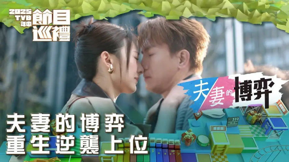 Відео до серіалу Місіс Помста — 夫妻的博弈｜重生逆襲上位｜2025TVB年中節目巡禮｜劇集