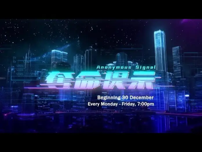 Відео до серіалу 奪命提示 — 《夺命提示》【Anonymous Signal】预告| 8TV