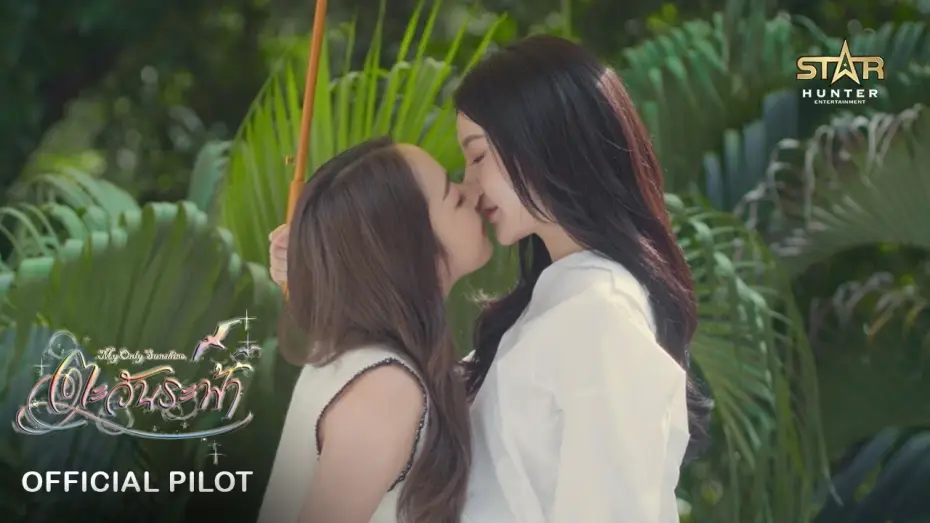 Відео до серіалу ตะวันระฟ้า — OFFICIAL PILOT | My Only Sunshine The Series | STAR HUNTER 2025