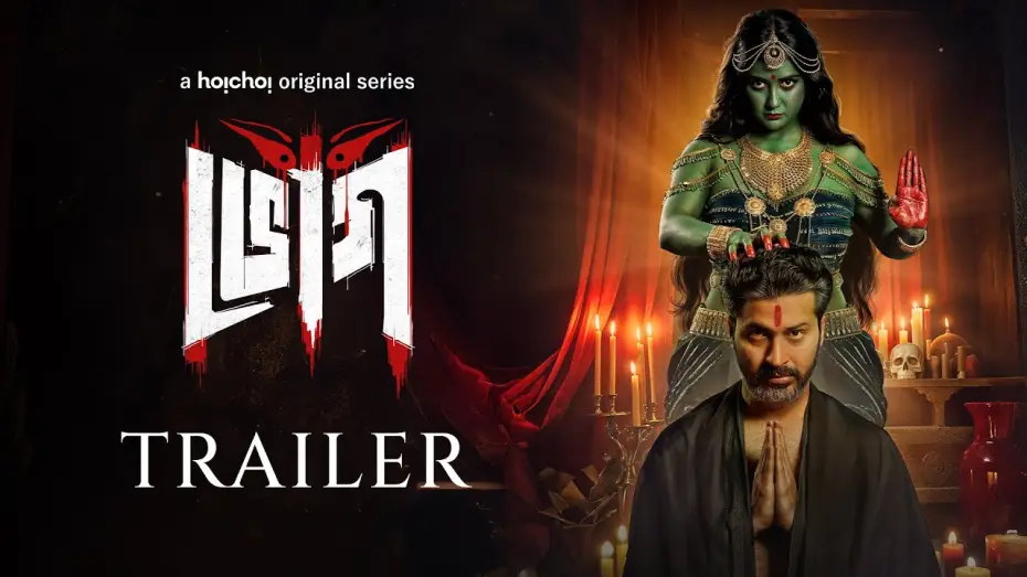 Відео до серіалу Бхог — Official Trailer: Bhog (ভোগ) | Anirban Bhattacharya | Parno Mittra | Parambrata | 1 MAY | hoichoi