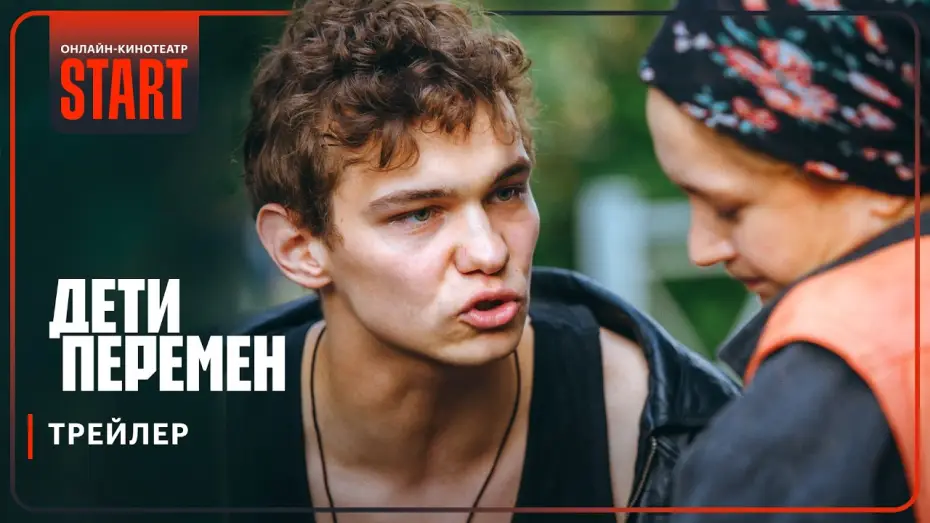 Відео до серіалу Дети перемен — Дети перемен | Трейлер | Смотрите с 21 ноября на START @START_SHOWS