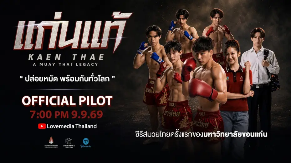 Відео до серіалу ยกนี้พี่ต้องชนะ — KAEN THAE แก่นแท้ | Official Pilot [ENG SUB]