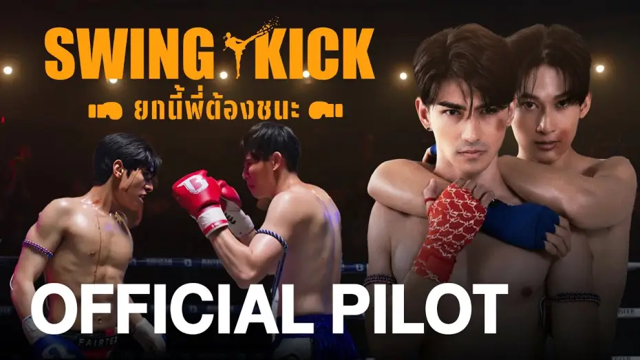 Відео до серіалу Свінг-кік — [ENG SUB] Official Pilot | Swing Kick (ยกนี้พี่ต้องชนะ)