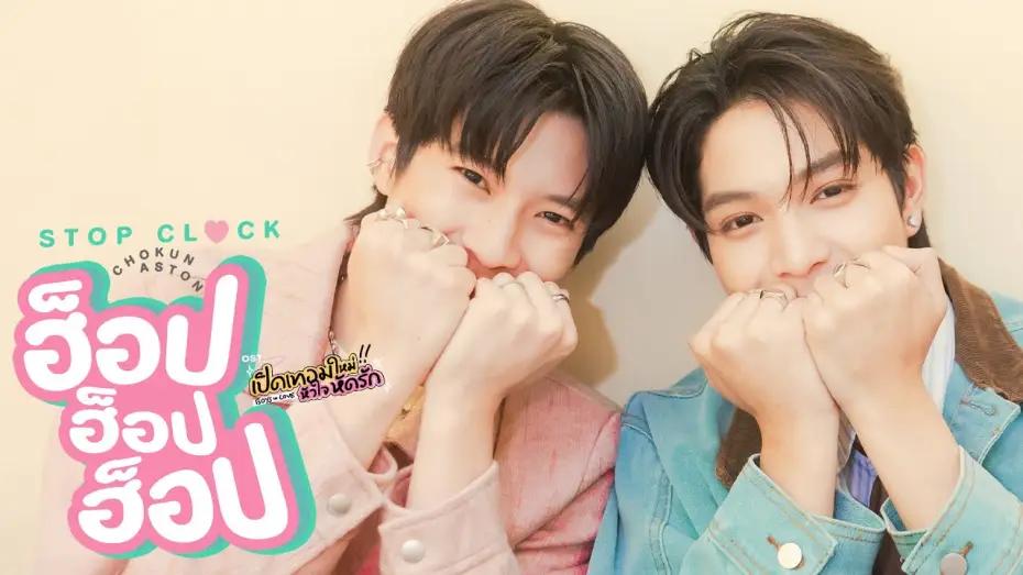 Відео до серіалу เปิดเทอมใหม่ หัวใจหัดรัก — ฮ็อป ฮ็อป ฮ็อป (STOP CLOCK) Ost.เปิดเทอมใหม่ หัวใจหัดรัก Boys in love - Chokun, Aston