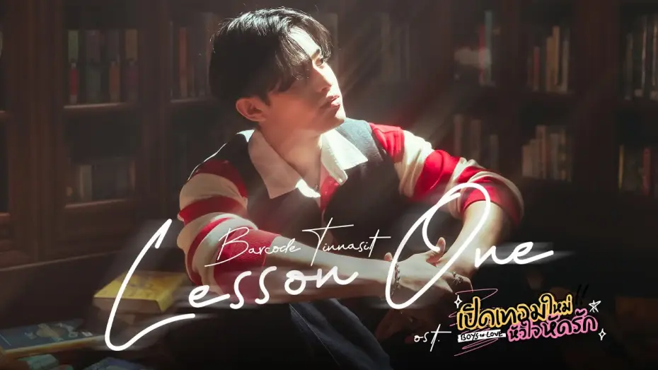 Відео до серіалу เปิดเทอมใหม่ หัวใจหัดรัก — Lesson One Ost.เปิดเทอมใหม่ หัวใจหัดรัก Boys in love - Barcode Tinnasit