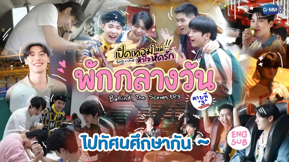Відео до серіалу เปิดเทอมใหม่ หัวใจหัดรัก — [Behind The Scenes] ไปทัศนศึกษากัน~ | เปิดเทอมใหม่ หัวใจหัดรัก Boys in love