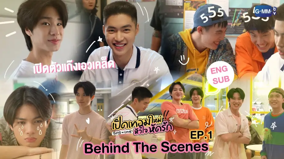 Відео до серіалу เปิดเทอมใหม่ หัวใจหัดรัก — [Behind The Scenes] เปิดตัวแก๊งเอวเคล็ด | เปิดเทอมใหม่ หัวใจหัดรัก Boys in love