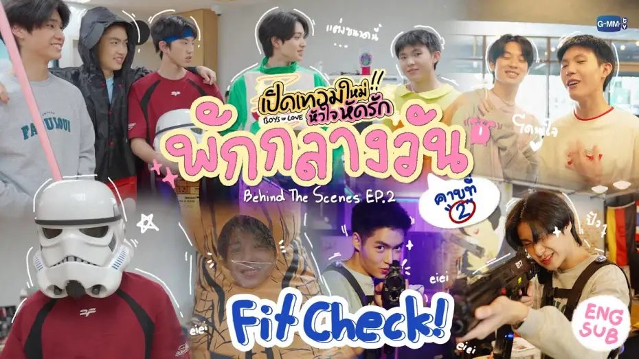 Відео до серіалу เปิดเทอมใหม่ หัวใจหัดรัก — [Behind The Scenes] Fit Check | เปิดเทอมใหม่ หัวใจหัดรัก Boys in love