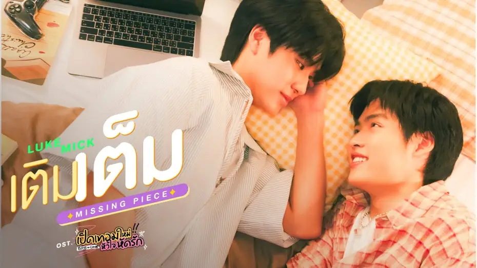 Відео до серіалу เปิดเทอมใหม่ หัวใจหัดรัก — เติมเต็ม (MISSING PIECE) Ost.เปิดเทอมใหม่ หัวใจหัดรัก Boys in love - Luke Peemsan, Mick Metas