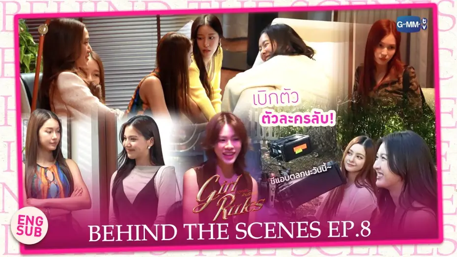 Відео до серіалу กฎหลัก...ห้ามรักเธอ — [Behind The Scenes] เบิกตัว ตัวละครลับ! | Girl Rules กฎหลัก...ห้ามรักเธอ EP.8