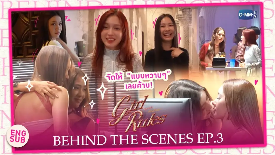 Відео до серіалу กฎหลัก...ห้ามรักเธอ — [Behind The Scenes] จัดให้แบบหวานๆ เลยค้าบ | Girl Rules กฎหลัก...ห้ามรักเธอ EP.3