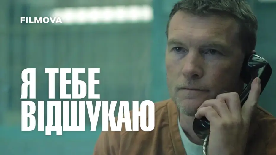 Відео до серіалу Я тебе відшукаю — Український дубльований тизер