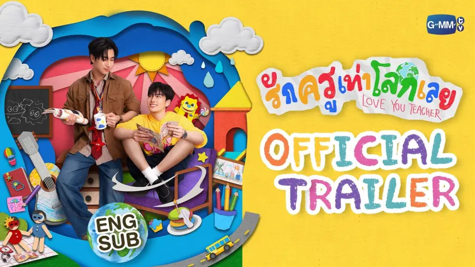 Відео до серіалу รักครูเท่าโลกเลย — [Official Trailer] รักครูเท่าโลกเลย Love you teacher #LoveYouTeacherSeries