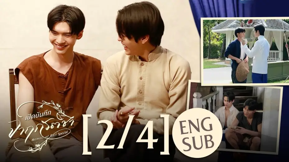 Відео до серіалу จาฤกรติชา — [Eng Sub] เปิดบันทึก จาฤกรติชา Memoir Of Rati Special [2/4]