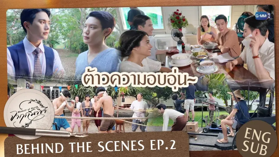 Відео до серіалу จาฤกรติชา — [Behind The Scenes] ต้าวความอบอุ่น~ | จาฤกรติชา Memoir Of Rati