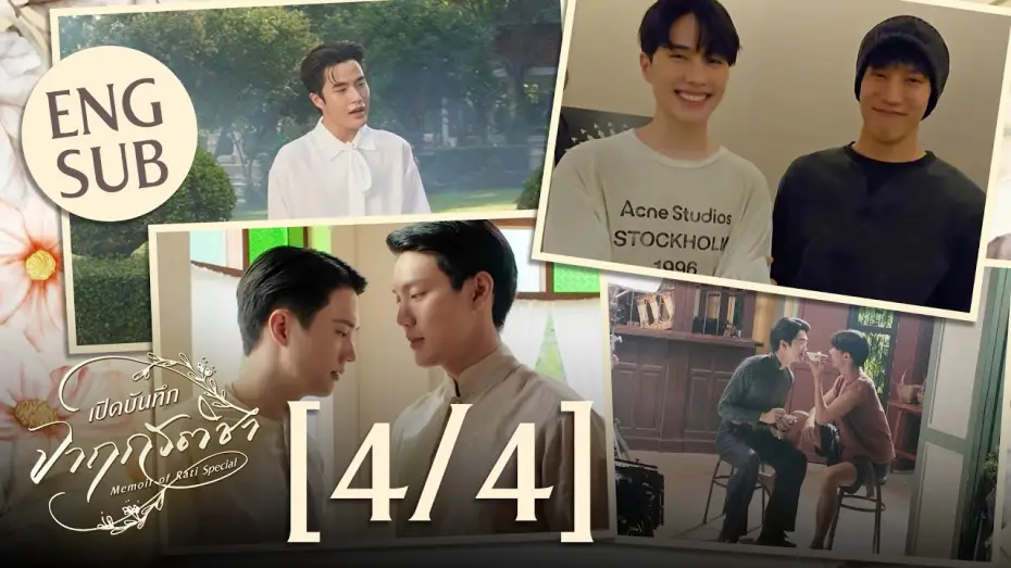 Відео до серіалу จาฤกรติชา — [Eng Sub] เปิดบันทึก จาฤกรติชา Memoir Of Rati Special [4/4]