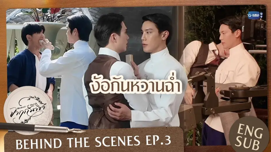 Відео до серіалу จาฤกรติชา — [Behind The Scenes] ง้อกันหวานฉ่ำ | จาฤกรติชา Memoir Of Rati