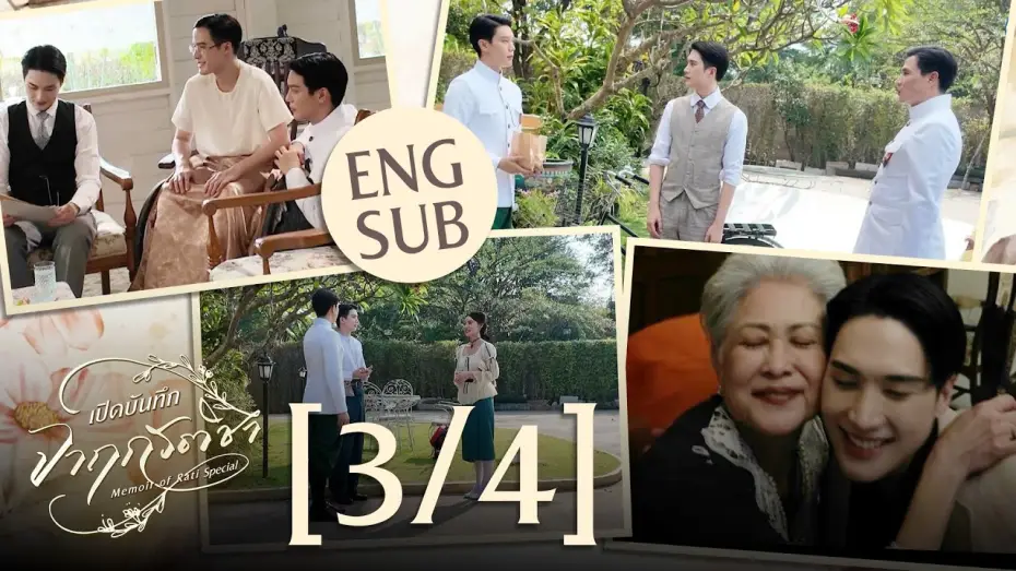 Відео до серіалу จาฤกรติชา — [Eng Sub] เปิดบันทึก จาฤกรติชา Memoir Of Rati Special [3/4]