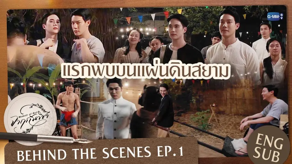 Відео до серіалу จาฤกรติชา — [Behind The Scenes] แรกพบบนแผ่นดินสยาม | จาฤกรติชา Memoir Of Rati