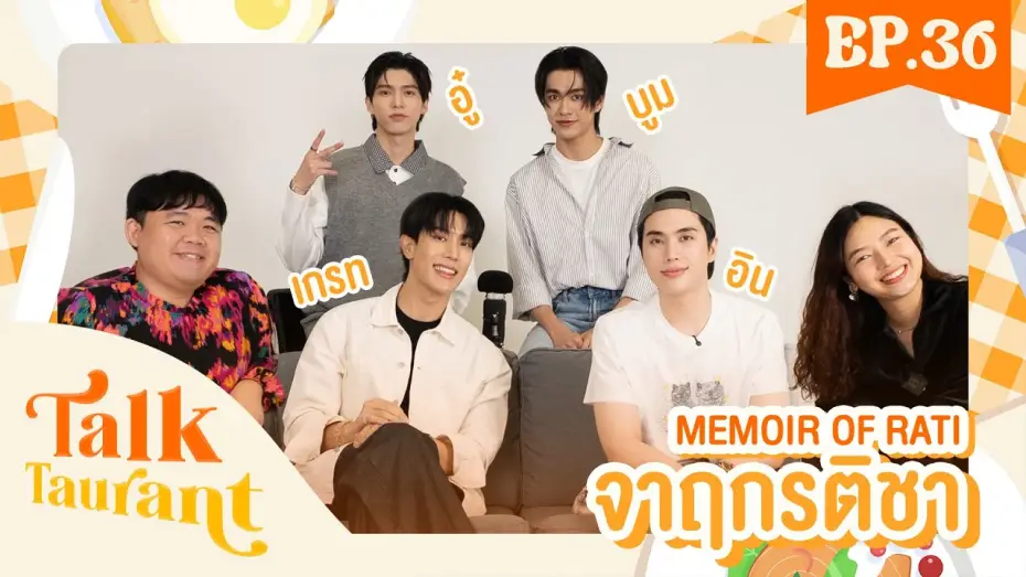 Відео до серіалу จาฤกรติชา — Talktaurant EP.36 พบกับ “ เกรท-อิน   อู๋-บูม ” จากซีรีส์ “ จาฤกรติชา Memoir Of Rati”
