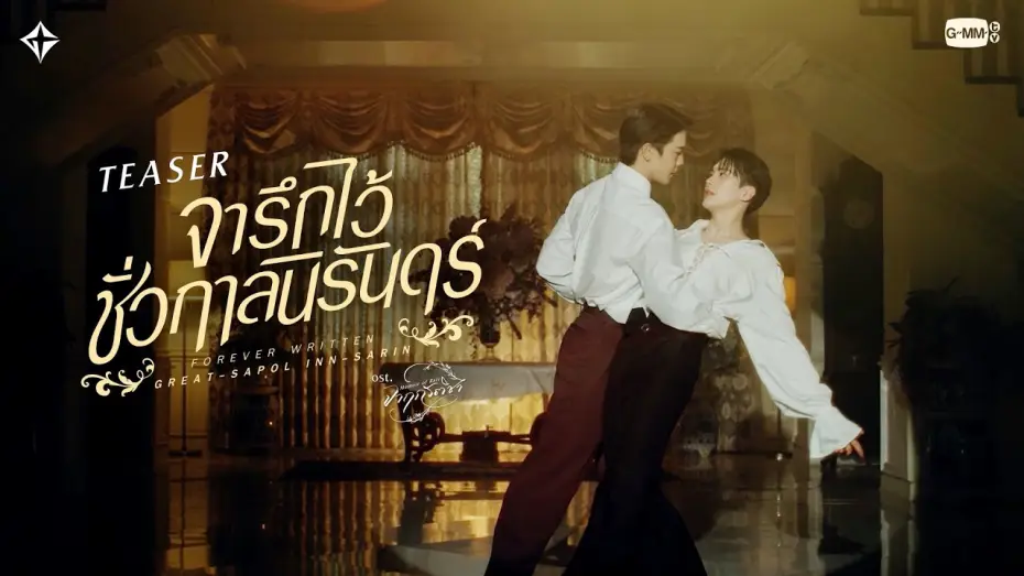 Відео до серіалу จาฤกรติชา — [Teaser] จารึกไว้ชั่วกาลนิรันดร์ (Forever Written) - Great Sapol, Inn Sarin