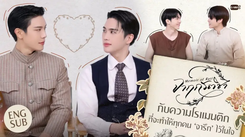 Відео до серіалу จาฤกรติชา — 'จาฤกรติชา' กับความโรแมนติกที่จะทำให้ทุกคน ‘จารึก’ ไว้ในใจ #MemoirOfRati