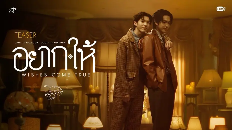 Відео до серіалу จาฤกรติชา — [Teaser] อยาก-ให้ (WISHES COME TRUE) Ost. จาฤกรติชา Memoir Of Rati - Aou Thanaboon, Boom Tharatorn