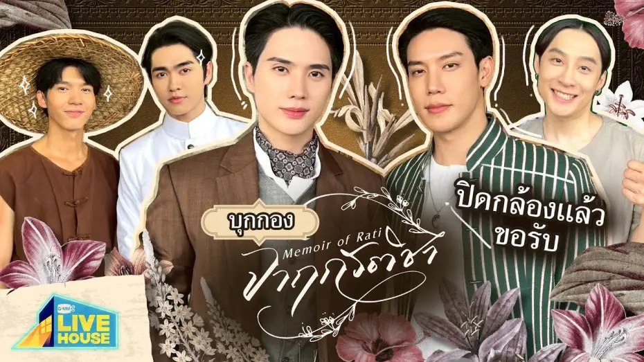 Відео до серіалу จาฤกรติชา — บุกกองปิดกล้อง จาฤกรติชา Memoir of Rati | GMMTV LIVE HOUSE