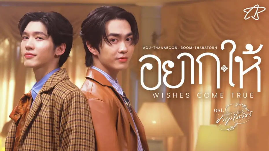Відео до серіалу จาฤกรติชา — อยาก-ให้ (Wishes Come True) Ost.จาฤกรติชา Memoir Of Rati - Aou Thanaboon, Boom Tharatorn