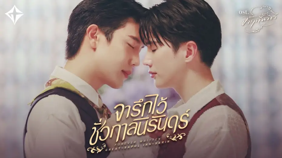 Відео до серіалу จาฤกรติชา — จารึกไว้ชั่วกาลนิรันดร์ (Forever Written) Ost.จาฤกรติชา Memoir Of Rati - Great Sapol, Inn Sarin