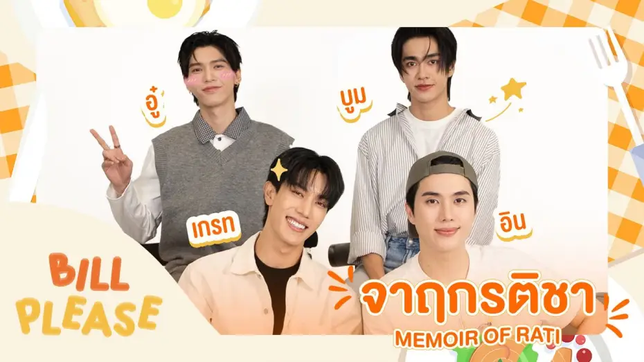 Відео до серіалу จาฤกรติชา — Bill Please 🛎️ กับ “ เกรท-อิน   อู๋-บูม ” จากซีรีส์ “ จาฤกรติชา