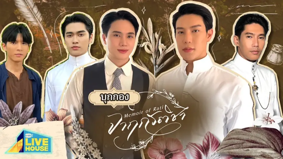Відео до серіалу จาฤกรติชา — บุกกอง จาฤกรติชา Memoir of Rati | GMMTV LIVE HOUSE