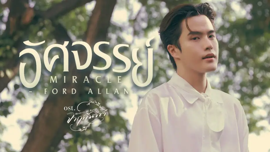 Відео до серіалу จาฤกรติชา — อัศจรรย์ (Miracle) Ost.จาฤกรติชา Memoir Of Rati - Ford Allan