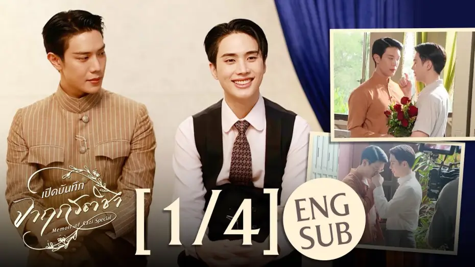 Відео до серіалу จาฤกรติชา — [Eng Sub] เปิดบันทึก จาฤกรติชา Memoir Of Rati Special [1/4]
