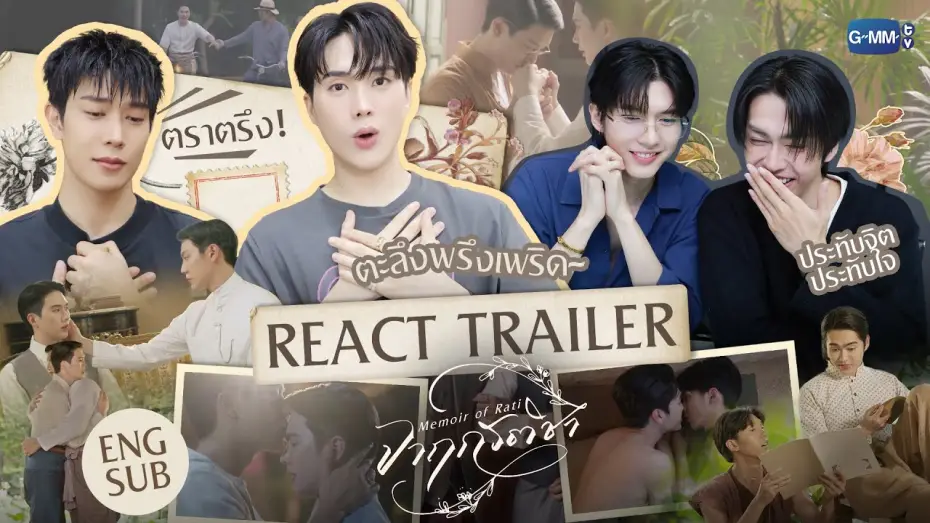Відео до серіалу จาฤกรติชา — เรียกพี่ได้ไหม~ REACT TRAILER จากนักแสดง "จาฤกรติชา Memoir Of Rati" #MemoirOfRati