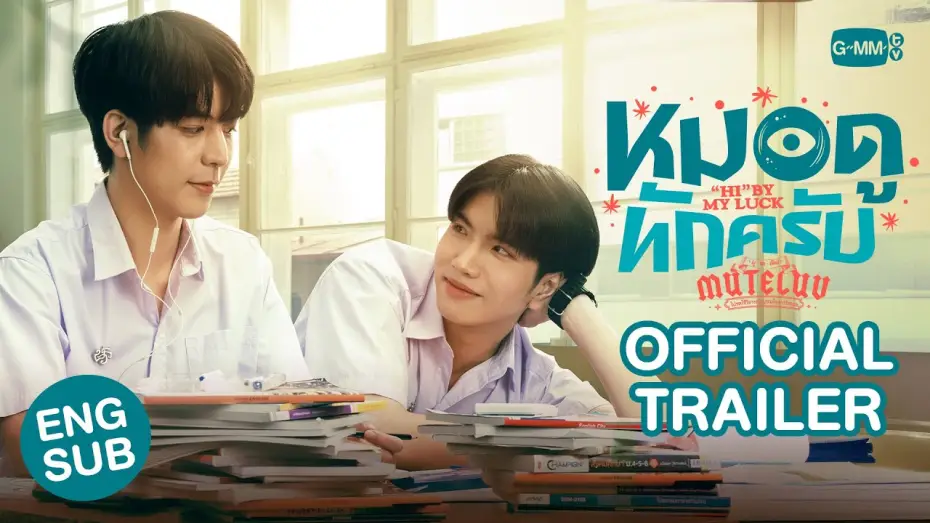 Відео до серіалу โปรดใช้วิจารณญาณในการรักเธอ — [Official Trailer] MuTeLuv ตอน หมอดูทักครับ "Hi" by my luck #MuTeLuvHiByMyLuck