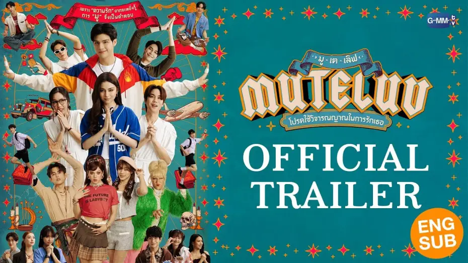 Відео до серіалу โปรดใช้วิจารณญาณในการรักเธอ — [Official Trailer] MuTeLuv โปรดใช้วิจารณญาณในการรักเธอ #MuTeLuv