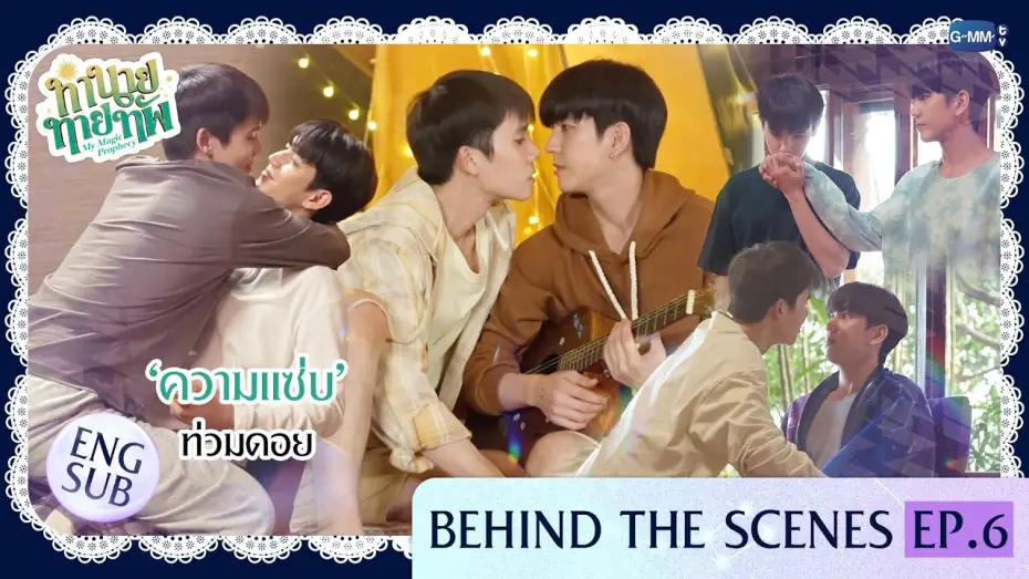 Відео до серіалу Моє магічне пророцтво — [Behind The Scenes] 'ความแซ่บ' ท่วมดอย | ทำนายทายทัพ My Magic Prophecy EP.6