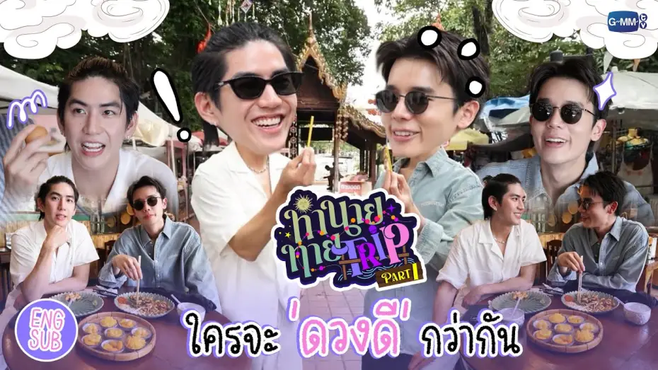 Відео до серіалу Моє магічне пророцтво — [Part 1] ทำนายทายTRIP : ทริปวัดดวง! "จิมมี่ซี" ใครจะโชคดีกว่ากัน 🔮💕 #MyMagicProphecy