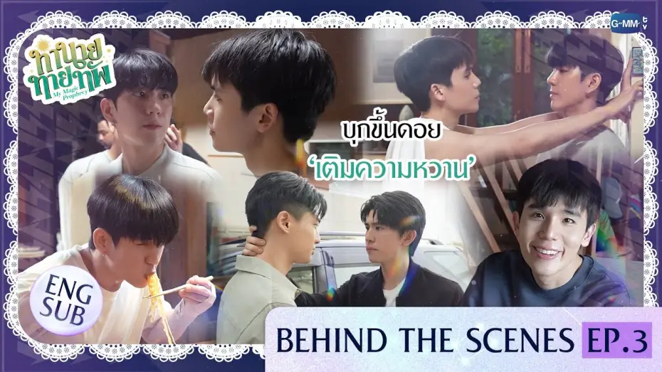 Відео до серіалу Моє магічне пророцтво — [Behind The Scenes] บุกขึ้นดอย ‘เติมความหวาน’ | ทำนายทายทัพ My Magic Prophecy EP.3