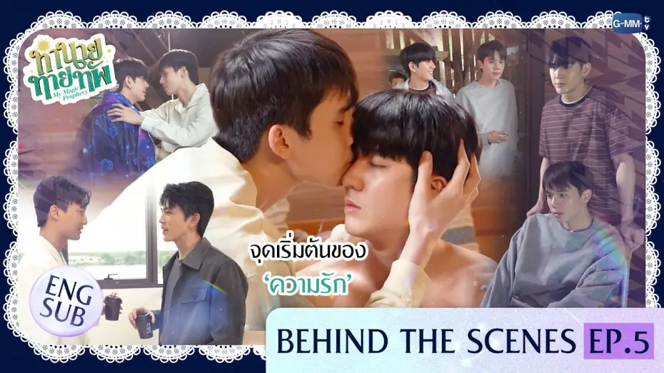 Відео до серіалу Моє магічне пророцтво — [Behind The Scenes] จุดเริ่มต้นของ ‘ความรัก’ | ทำนายทายทัพ My Magic Prophecy EP.5